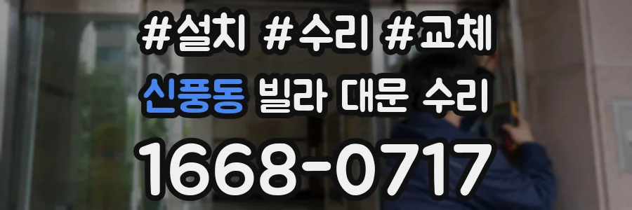 신풍동 빌라 대문 수리