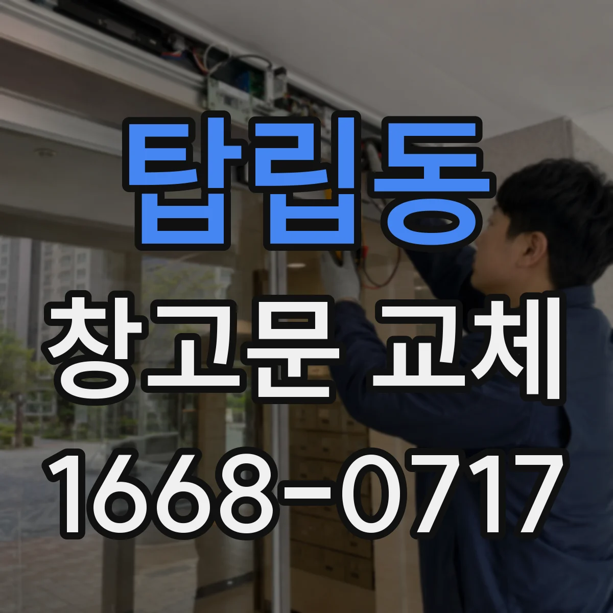 탑립동 창고문 교체