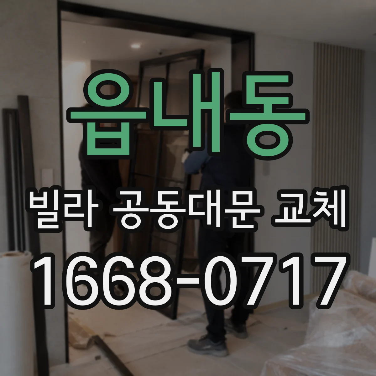읍내동 빌라 공동대문 교체