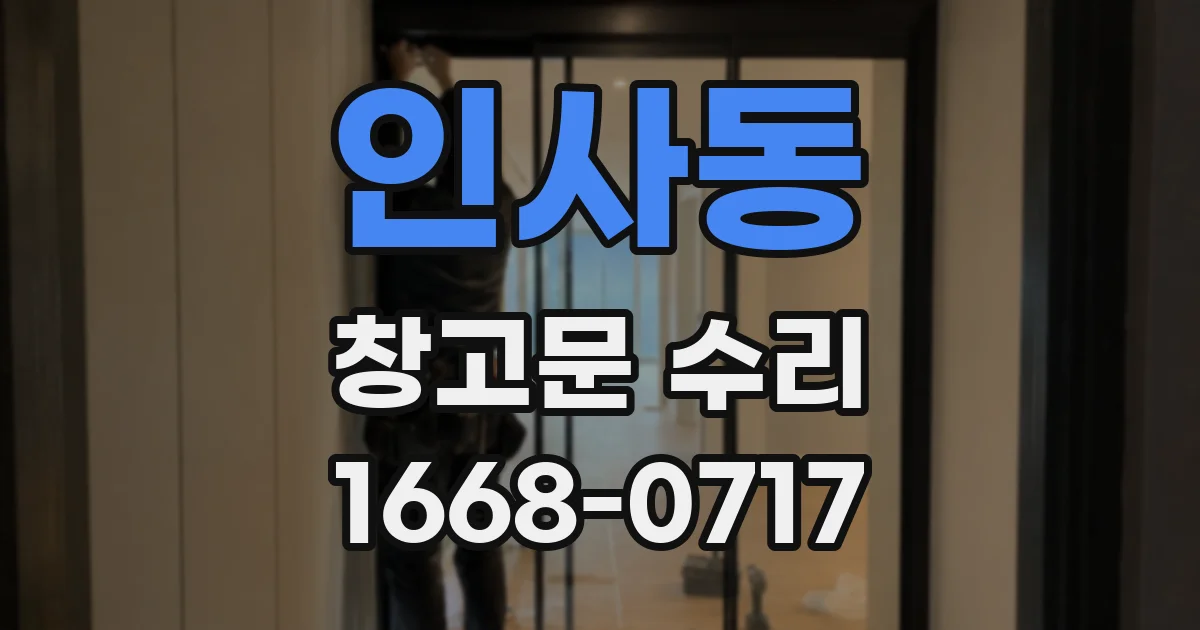 인사동 창고문 수리