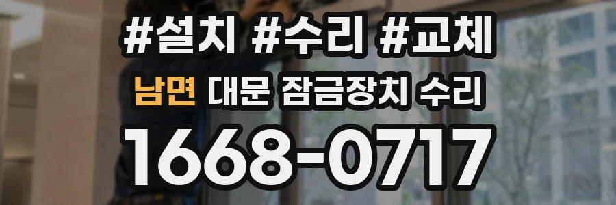 남면 대문 잠금장치 수리
