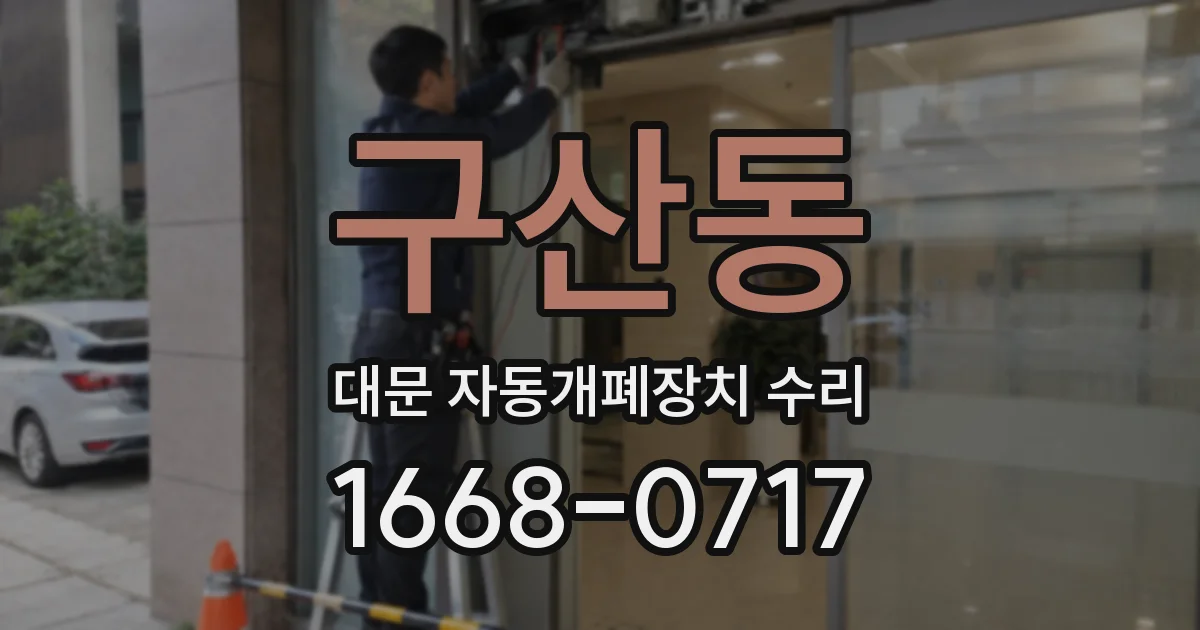 구산동 대문 자동개폐장치 수리