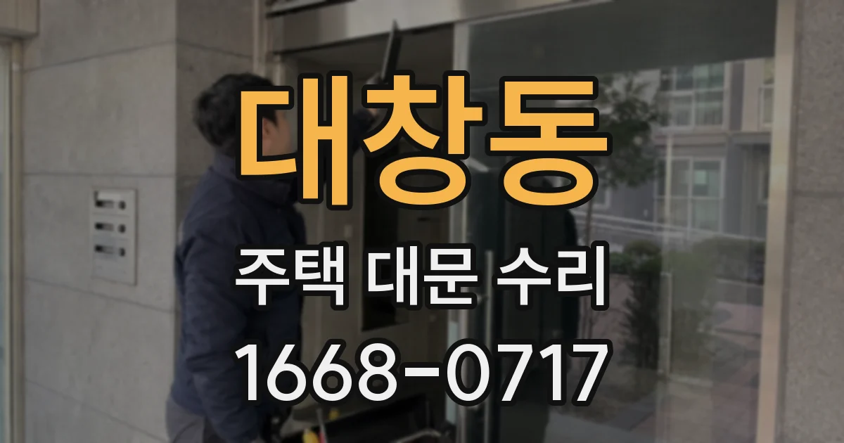 대창동 주택 대문 수리