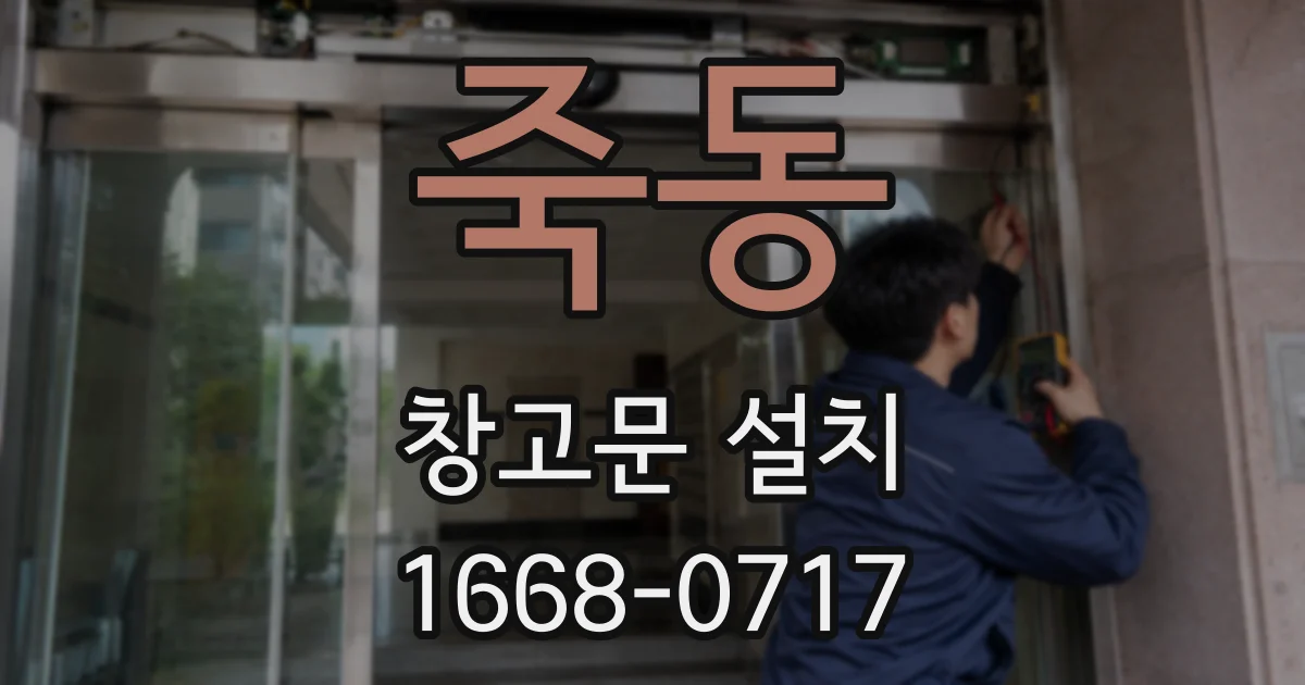 죽동 창고문 설치