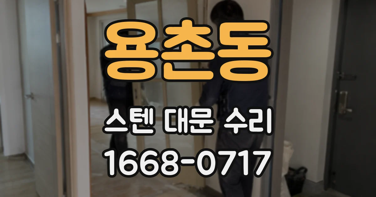 용촌동 스텐 대문 수리
