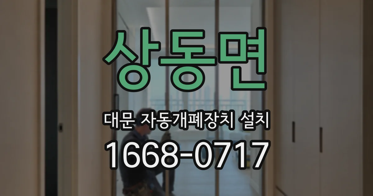상동면 대문 자동개폐장치 설치