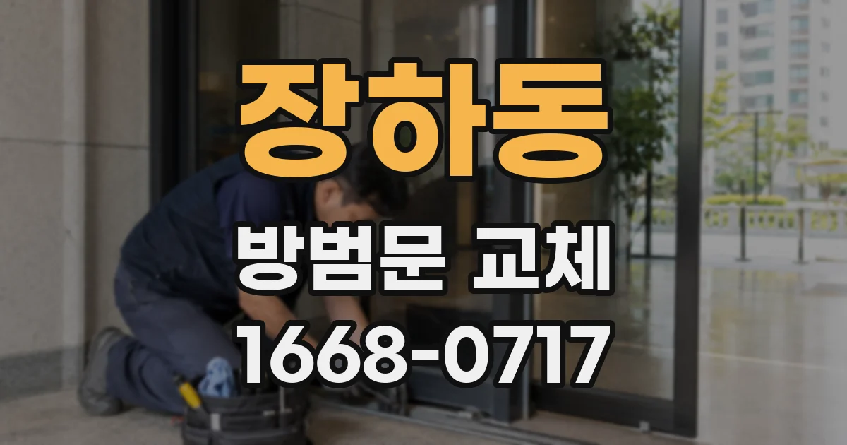장하동 방범문 교체