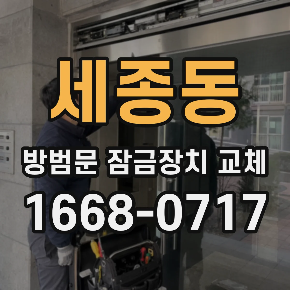 세종동 방범문 잠금장치 교체
