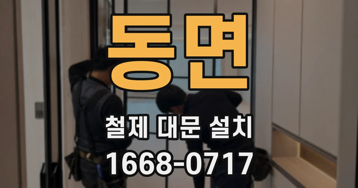 동면 철제 대문 설치
