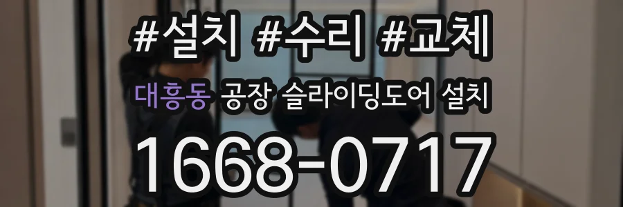 대흥동 공장 슬라이딩도어 설치