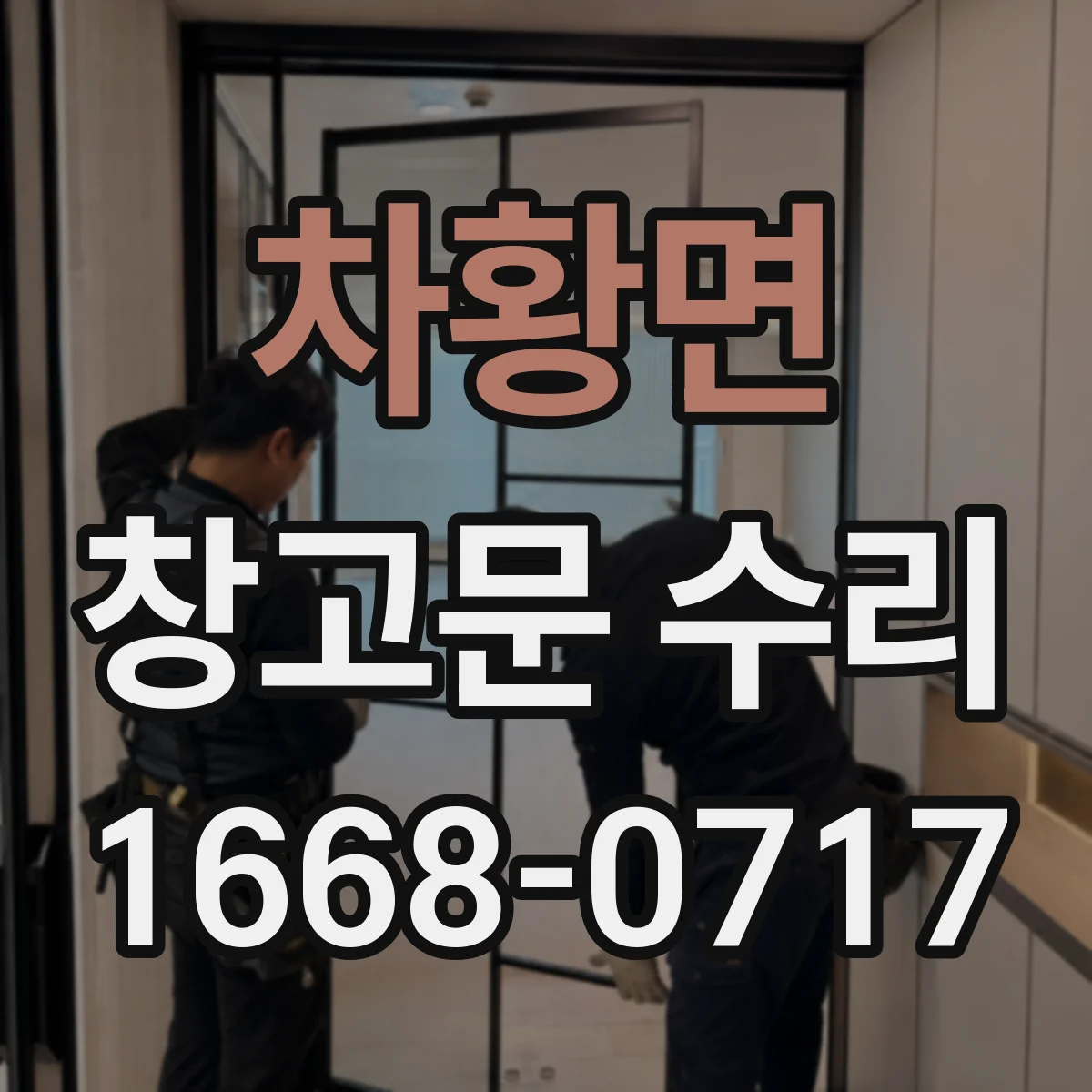 차황면 창고문 수리