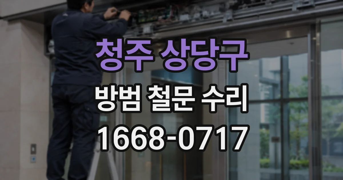 청주 상당구 방범 철문 수리