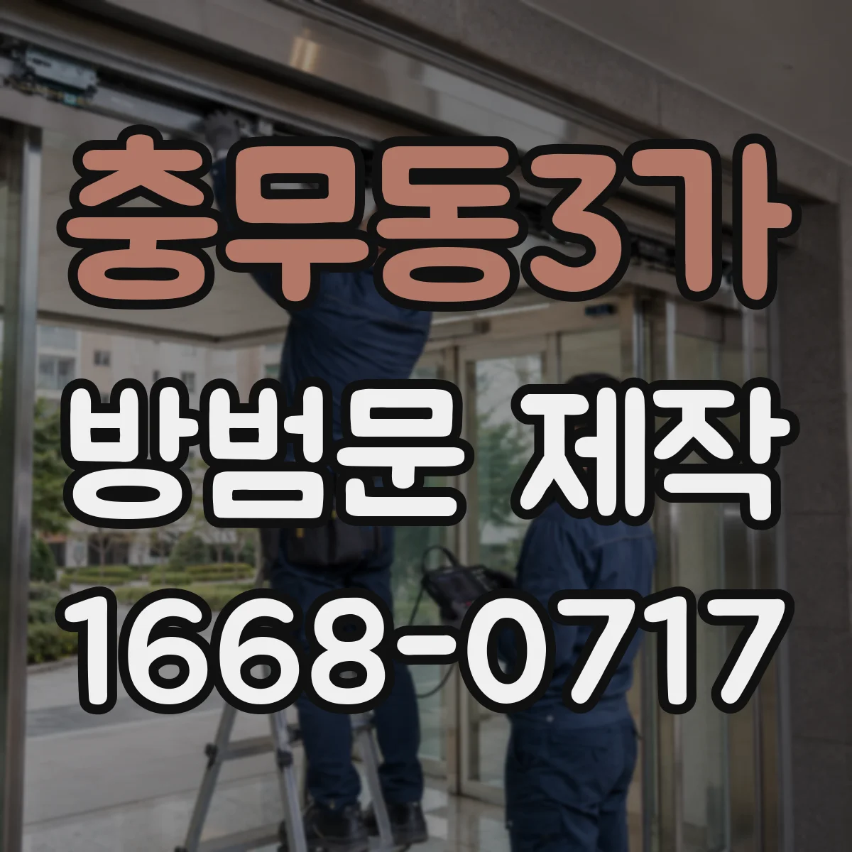 충무동3가 방범문 제작