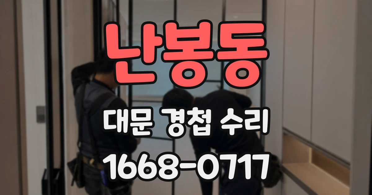 난봉동 대문 경첩 수리