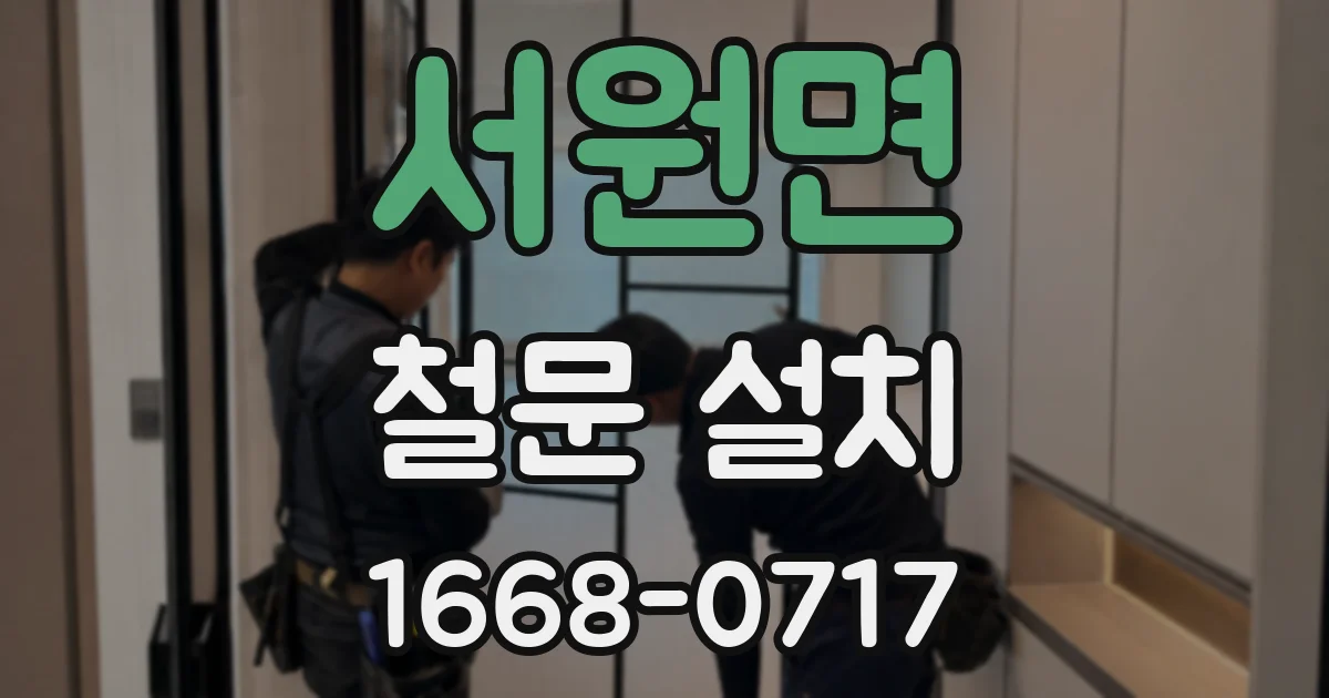 서원면 철문 설치