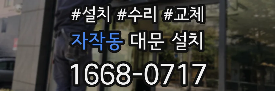 자작동 대문 설치