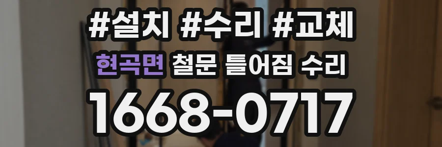 현곡면 철문 틀어짐 수리