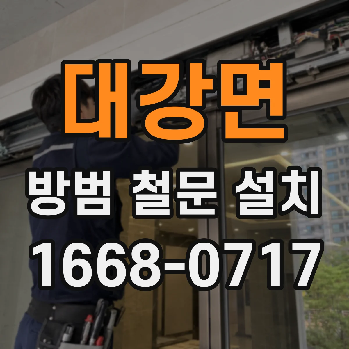 대강면 방범 철문 설치