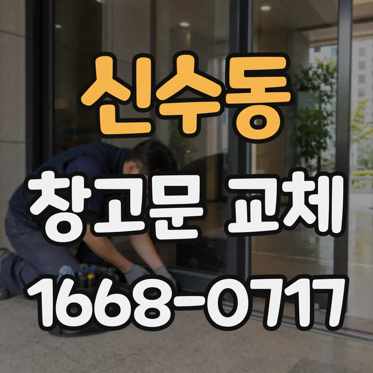 신수동 창고문 교체