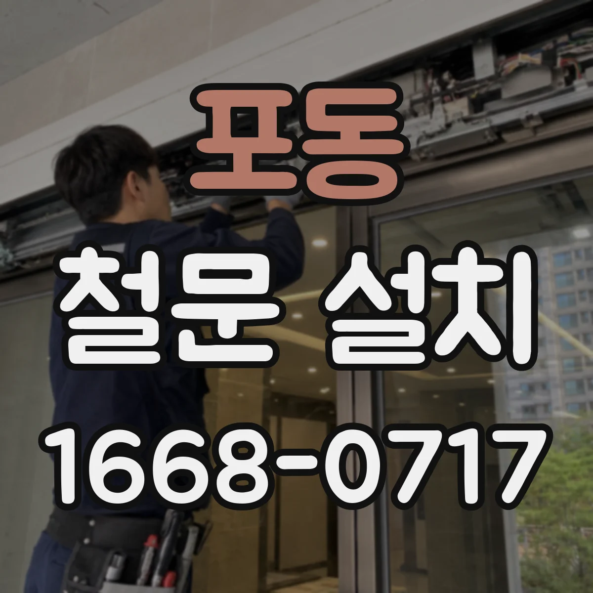 포동 철문 설치