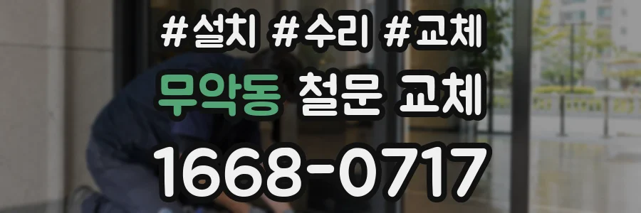 무악동 철문 교체