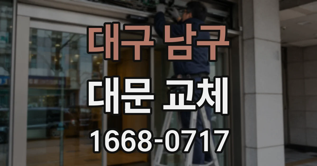 대구 남구 대문 교체
