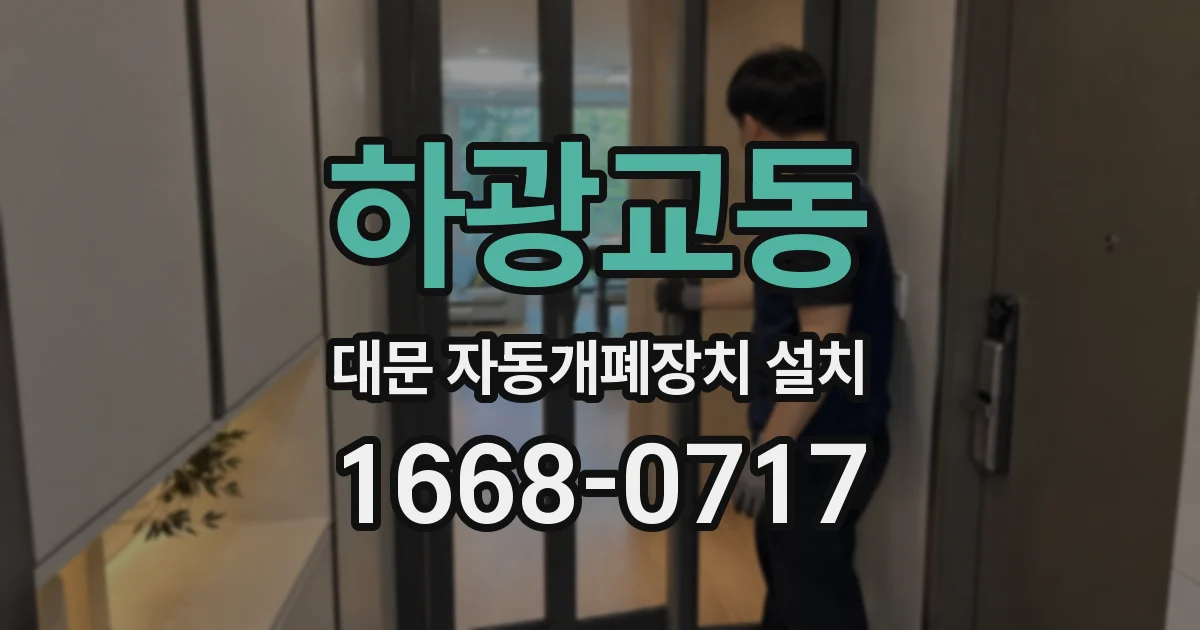 하광교동 대문 자동개폐장치 설치