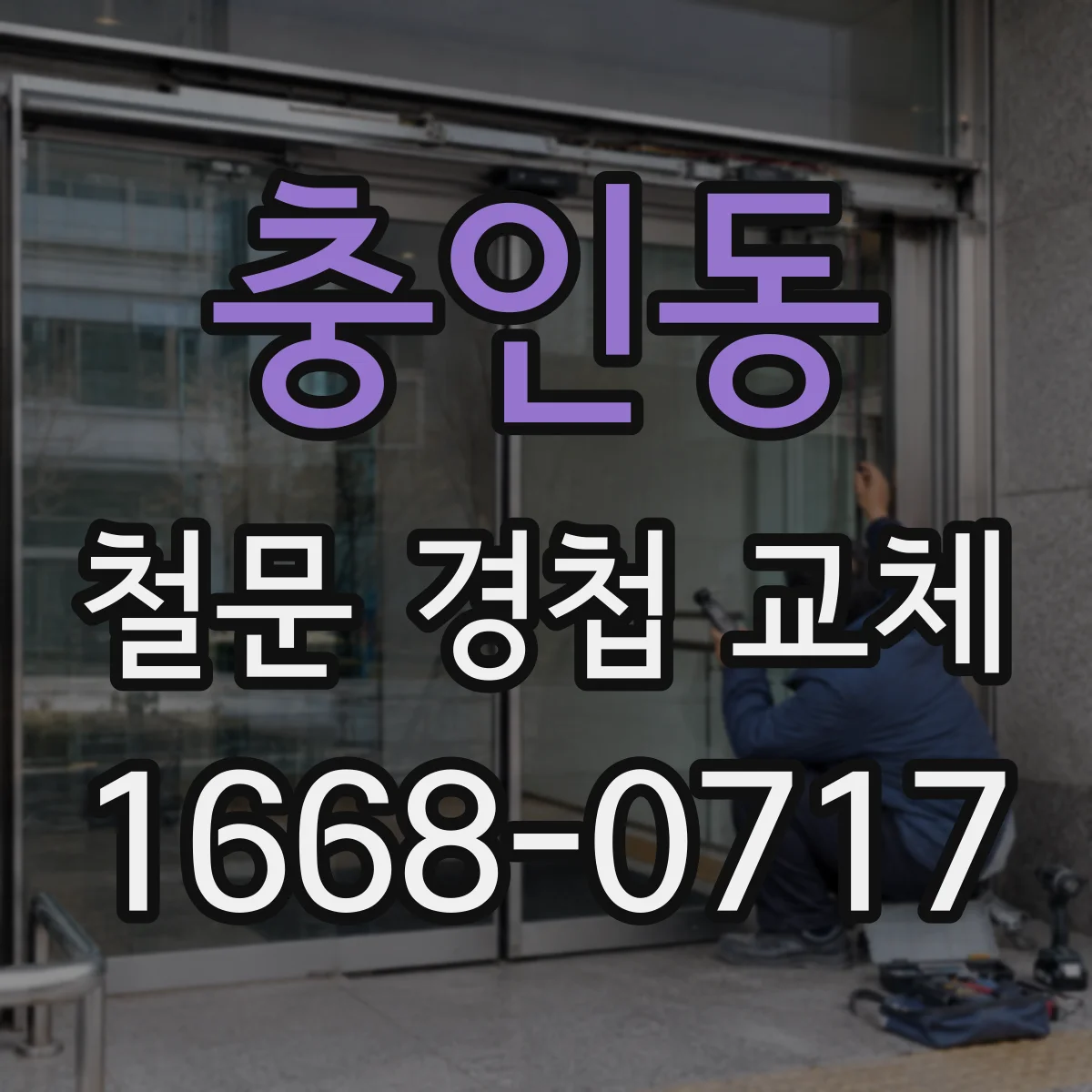 충인동 철문 경첩 교체