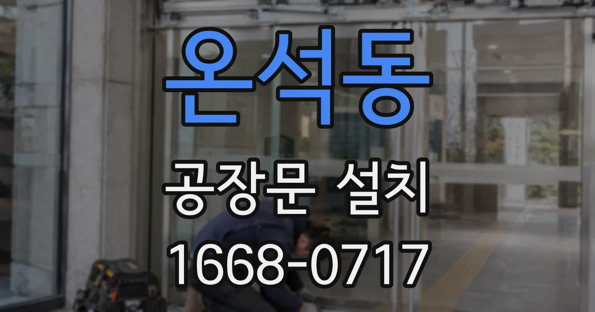 온석동 공장문 설치