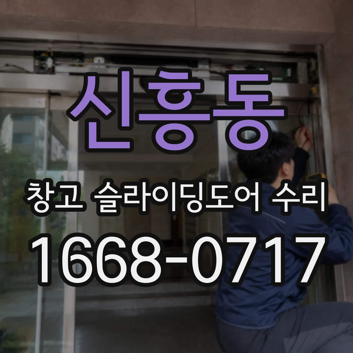 신흥동 창고 슬라이딩도어 수리