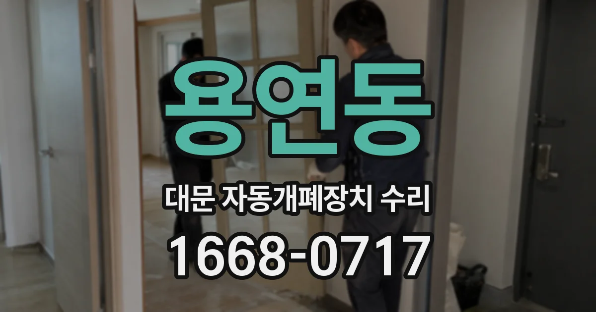 용연동 대문 자동개폐장치 수리