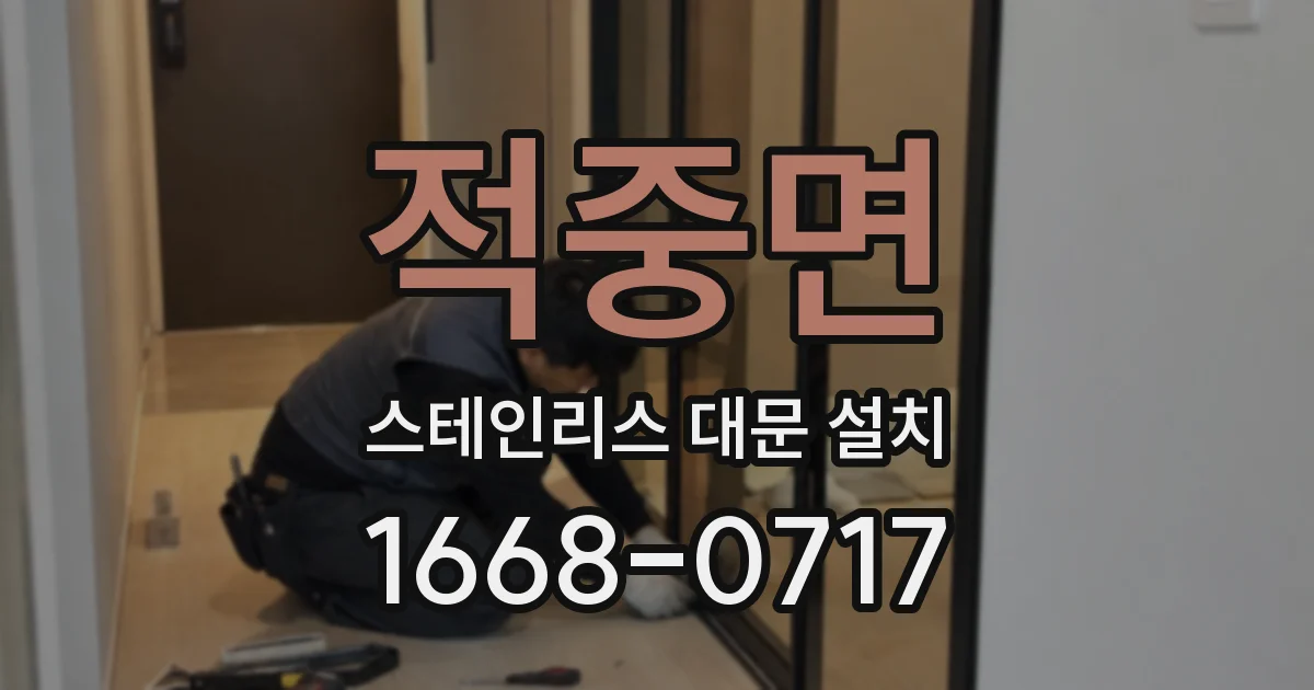 적중면 스테인리스 대문 설치
