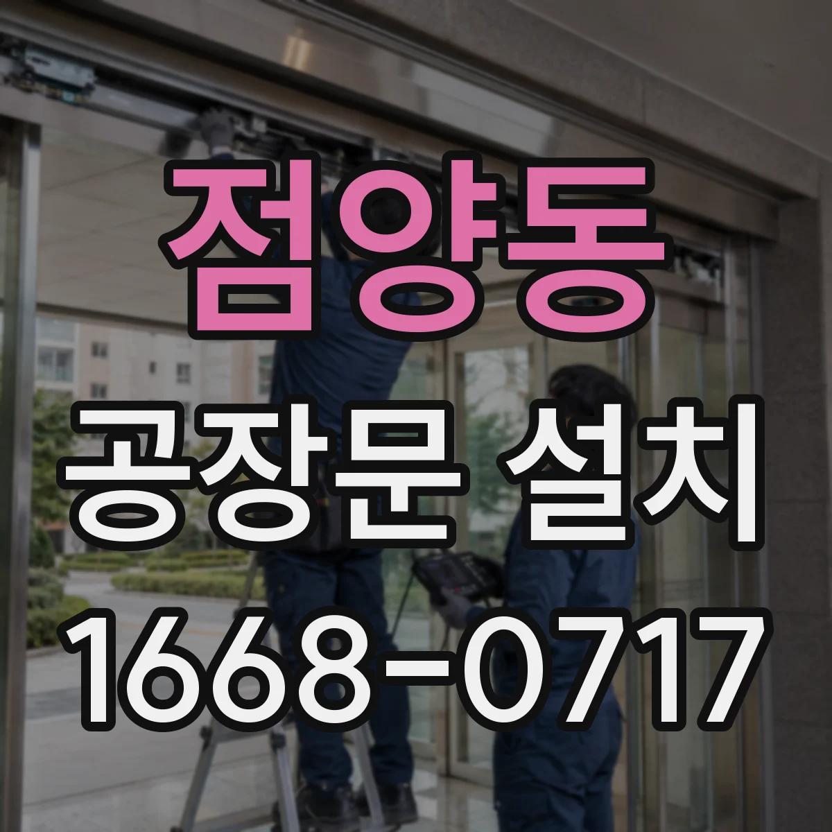 점양동 공장문 설치