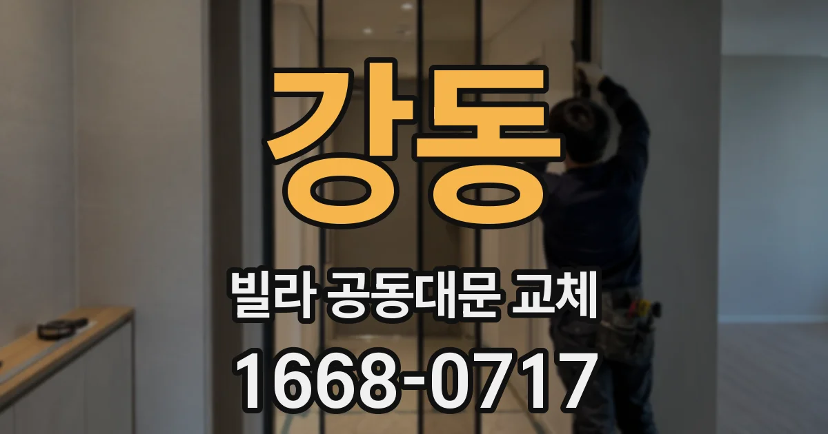 강동 빌라 공동대문 교체