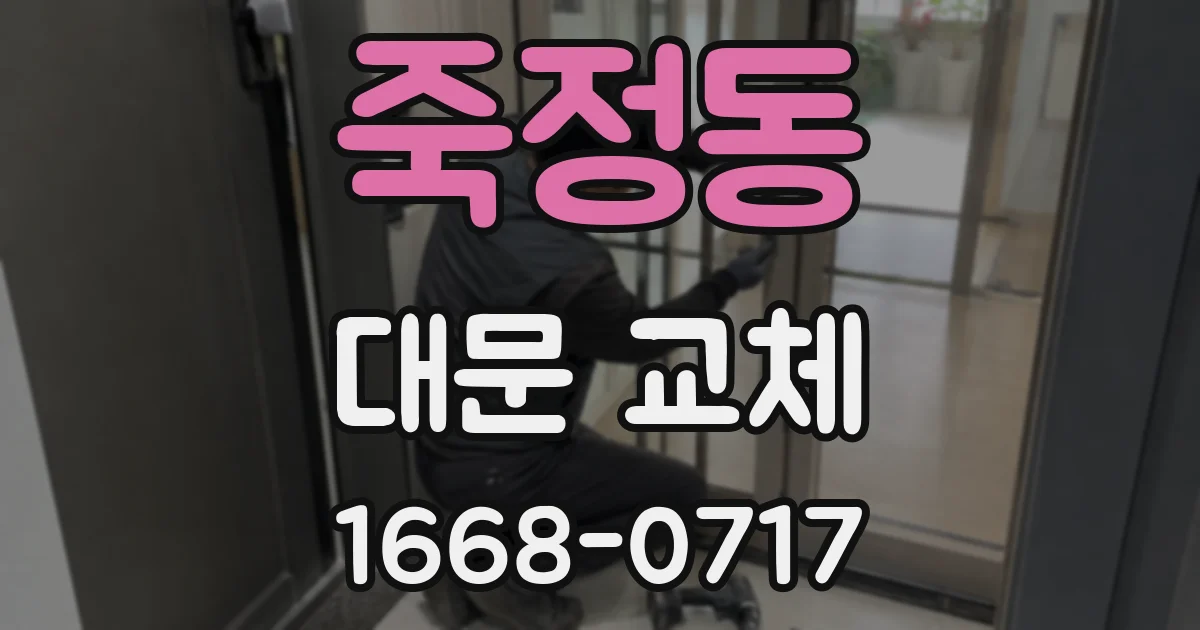 죽정동 대문 교체