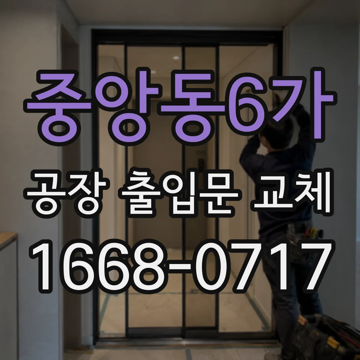 중앙동6가 공장 출입문 교체