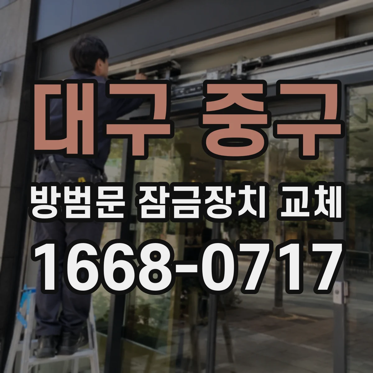 대구 중구 방범문 잠금장치 교체