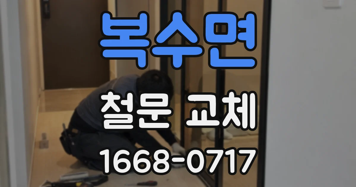복수면 철문 교체
