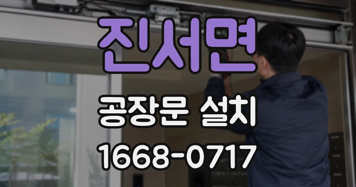 진서면 공장문 설치