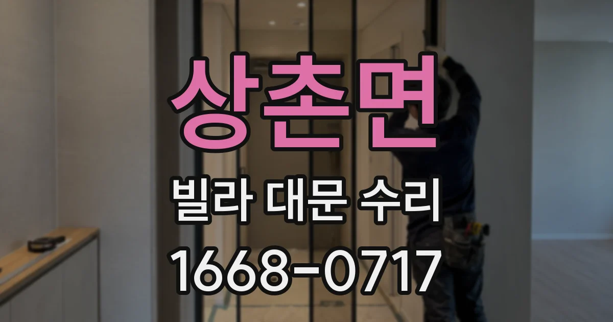 상촌면 빌라 대문 수리