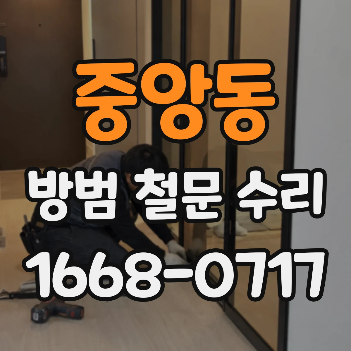 중앙동 방범 철문 수리