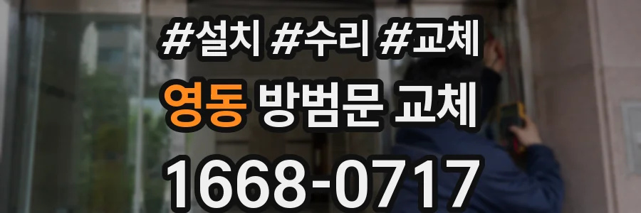 영동 방범문 교체