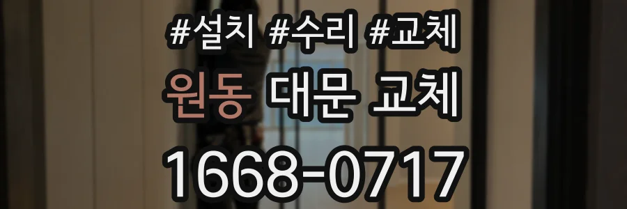 원동 대문 교체