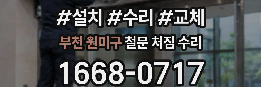 부천 원미구 철문 처짐 수리