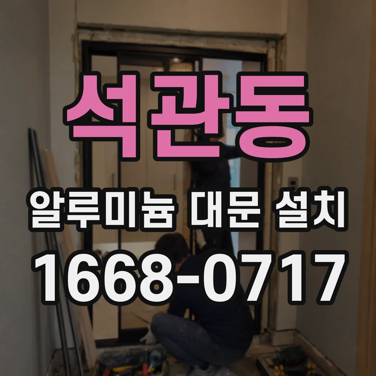 석관동 알루미늄 대문 설치