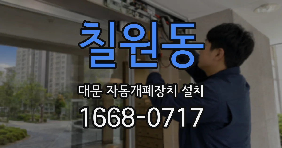 칠원동 대문 자동개폐장치 설치