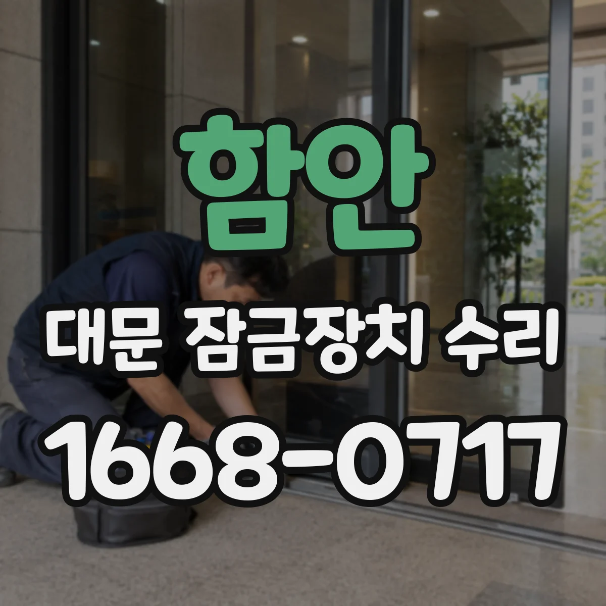 함안 대문 잠금장치 수리 잠금 상태 확인 후 안전성 중심 수리