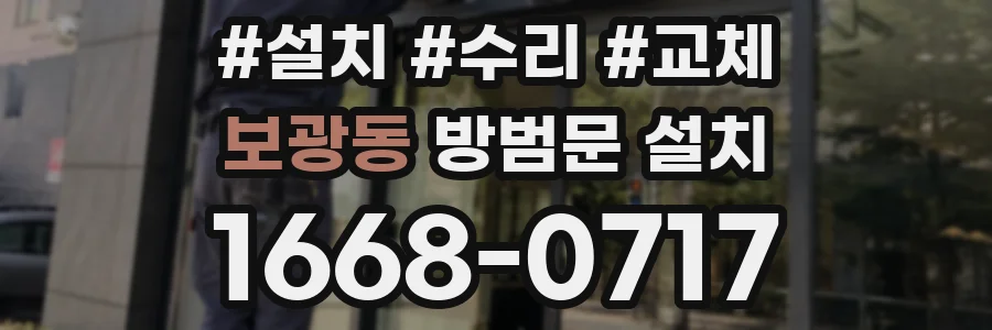 보광동 방범문 설치