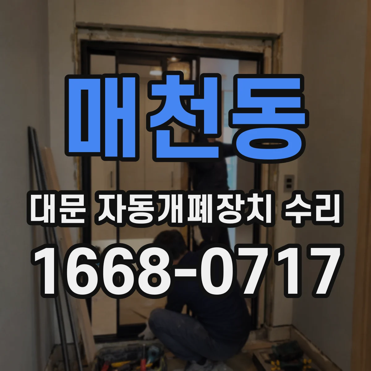 매천동 대문 자동개폐장치 수리