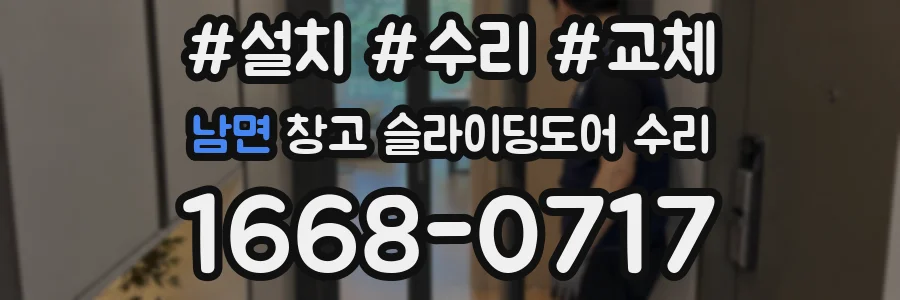 남면 창고 슬라이딩도어 수리